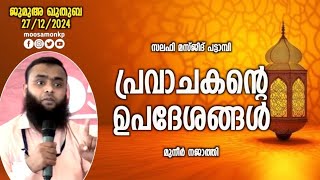 പ്രവാചകൻ്റെ ഉപദേശങ്ങൾ | മുനീർ നജാത്തി | Jumua Khuthuba Pattambi Muneer Najathi Pravachakan Upadesham