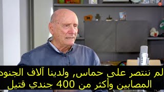 خسائر الجيش الإسرائيلي بعد صفقة غزة - تصريحات خطيرة للعميد بريك