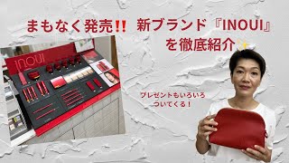 新メイクブランド『INOUI・インウイ』誕生✨アラフォー・アラフィフにオススメ！