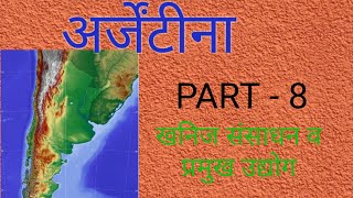 अर्जेंटीना के खाने की संसाधन एवं प्रमुख उद्योग ( MINERAL RESOURCES AND MAJOR INDUSTRIES: ARGENTINA)