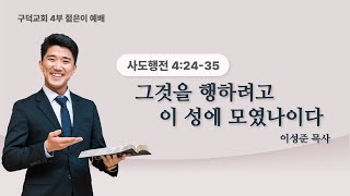 2025.02.23. 주일 4부 젊은이 예배 이성준목사 - 그것을 행하려고 이 성에 모였나이다 [사도행전 4장 24절 - 35절](구덕교회)