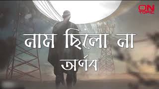 নাম ছিলো না- অর্ণব | Nam chilo na | Arnob | Bangla song