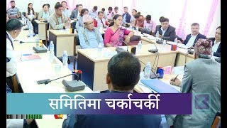 यातायात व्यवसायीलाई समेत बोलाएपछि संसदको विकास समितिमा चर्काचर्की । Kantipur Samachar