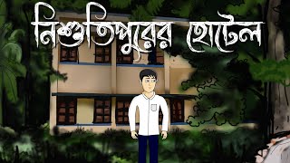 Nishutipurer Hotel - Bhuter Cartoon | Bengali Horror Story | Bhuter Golpo | PAS