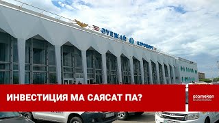 Орал әуежайын сатып алған ресейлік «Аэропорты Регионов» компаниясының жоспары белгілі болды