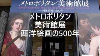 大阪市立美術館　Metropolitan Museum of Art：THE MET　特別展「メトロポリタン美術館展　西洋絵画の500年」　天王寺公園散策