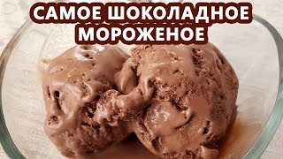 Самое шоколадное домашнее мороженое! Натуральное!!!