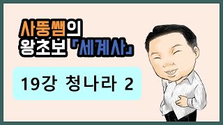 왕초보세계사 19강 청나라 2