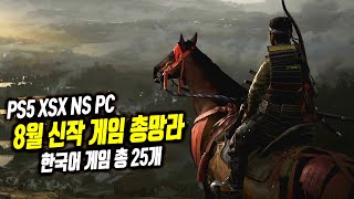 📬집마가 뽑은 8월 신작 게임 BEST 3 + 한국어 출시 게임 22개 / PS4, PS5 / XO, XSX / SWITCH / PC(스팀)