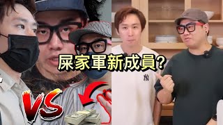 暗網仔三天證實屎萊姆是好人背後原因已加入屎家軍？暗網仔現身屎萊姆節目開心互動？