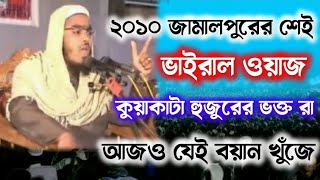 ২০১০ জামালপুরের শেই ভাইরাল ওয়াজ মাওলানা হাফিজুর রহমান সিদ্দিকী কুয়াকাটা