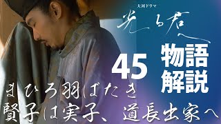 ＜光る君へ＞第45回 物語の復習解説：まひろは羽ばたき、賢子実子が判明した道長、出家するしか道はなかった……＜はばたき＞