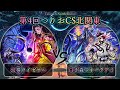 【第4回つりおCS北関東】予選2回戦　幻奏ライゼオル vs 白き森スネークアイ　遊戯王CS大会対戦動画