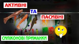 Активні і пасивні силіконові приманки. Активные и пассивные силиконовые приманки