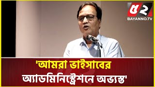 অযোগ্য ব্যক্তিকে শ্রদ্ধা করে নিজে ছোট হবেন না: জনপ্রশাসন সচিব | Public Administration Secretary