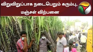 விறுவிறுப்பாக நடைபெறும் கரும்பு, மஞ்சள் விற்பனை