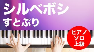 シルベボシ / すとぷり : ピアノ(ソロ) / 上級