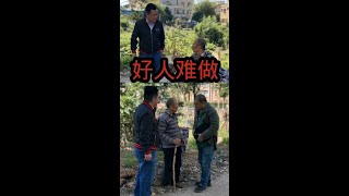 #帮助别人快乐自己  #正义不会缺席 #光合作用小助手扶持计划 好人难做