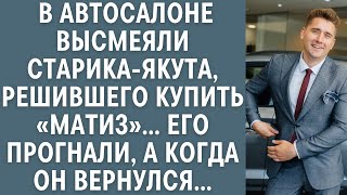 В автосалоне высмеяли старика-якута, решившего купить «Maтиз»... Его прогнали, а когда он вернулся..