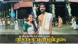 ഗുരുവായൂർക്ഷേത്രം മുന്‍മേൽശാന്തിയുടെ അനുഭവങ്ങളിലൂടെ|interview with guruvayur temple formal melsanthi