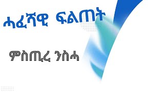 CATH፣ ምድብ ኢዮርሳሌም/ መንፈሳዊ ሓፈሻዊ ፍልጠት ምስጢረ ንስሓ 2ይ ክፋል ናይ መወዳእታ፡