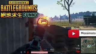 ▲01▲   絕地求生 搞笑精華 PUBG FUNNY