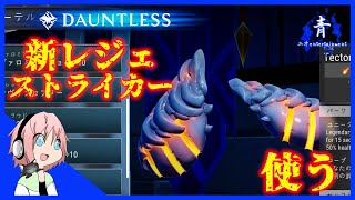 【Dauntless】新レジェンダリーストライカーを使う【ドーントレスPS4版】