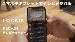 【I-O DATA】REC-ON ネットワークテレビチューナー HVTR-BCTX3