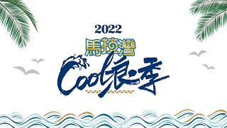 【2022馬拉灣COOL浪季】巨浪來襲