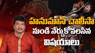 హనుమాన్ నుండి నేర్చుకోవలసిన | Qualities should be learned from Hanuman | Vamsi Kiran | PMC Telugu