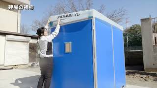 マンホールトイレ組み立て手順 (令和5年 防災講話)