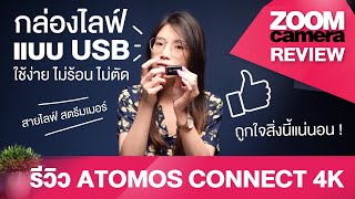 รีวิว Atomos Connect 4K Video Capture Card USB กล่องไลฟ์ขนาดพกพา ตอบโจทย์สายสตรีมมิ่ง แคสเกมส์