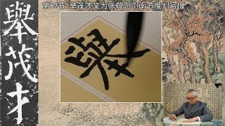 《颜勤礼碑》【原碑通临】第62节：举茂才又为张敬忠剑南节度判官偃