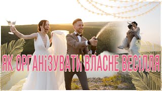 Як спланувати весілля? Підготовка та оганізація весілля. Вібір підрядників | KrissTinn