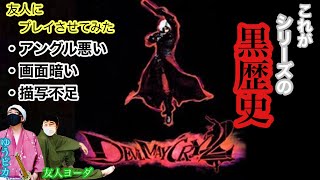 【DMC2】シリーズの黒歴史を友人が楽しくプレイ【Part2】