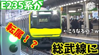 山手線E235系が総武線に！？