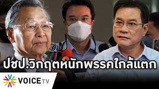 Overview-ปชป.แตกกระจุย ชวนกรีดคนวิจารณ์ตัวถ่วงพรรค ยอมรับสนับสนุนจุรินทร์ ส.ส.หญิงเสียงสั่นน้ำตาคลอ