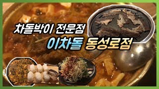 동성로-이차돌(차돌박이 전문점)- Beef Brisket