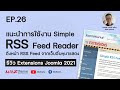 EP.26 แนะนำ RSS จาก JoomlaWork - รีวิว Extensions Joomla 2021