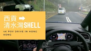 【4K POV Drive】西貢 - 清水灣Shell｜微雨 + 大霧嘅西貢好靚｜4K POV Drive in Hong Kong｜VW Golf R 7.5