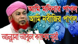 আমি মদিনার পাগল, আমি নবীজির পাগল | Islamic Song | Mawlana Abul Kasem Nuri | 2017