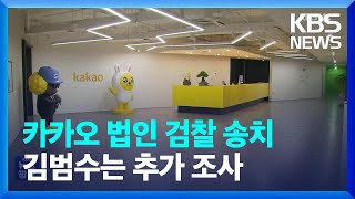 금감원, 카카오·카카오엔터 검찰 송치…김범수 처리는 추가 수사 뒤 결정 / KBS  2023.10.27.