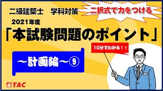 二級建築士　学科対策　2021年度「本試験問題のポイント」～計画編⑨～