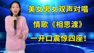 评委打死不信！农村美女竟能男女双声对唱情歌，一首《相思渡》一开口就震惊四座！