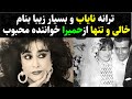 حمیرا وترانه نایاب وبسیارزیبای«خالی وتنها» ازهنرمند محبوب