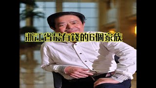 浙江省最有錢的6個家族