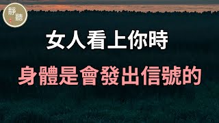 女人看上你時，身體是會發出信號的～靜聽閣