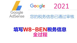 2021：中国大陆用户填写 Adsense 税务信息全过程