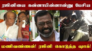 இது தப்பா மணி? சொல்லுங்க! தலைவர் ரஜினி கேட்ட கேள்வியால் திணறிப்போன மணிவண்ணன்!