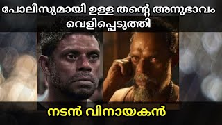 Actor Vinayakan talks about his experiance with the police explained in malayalam